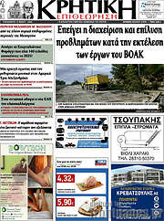 /Κρητική Επιθεώρηση