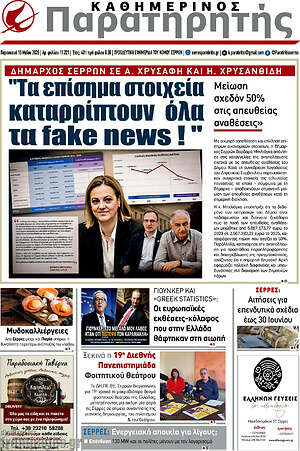 Πρωτοσέλιδο Παρατηρητής