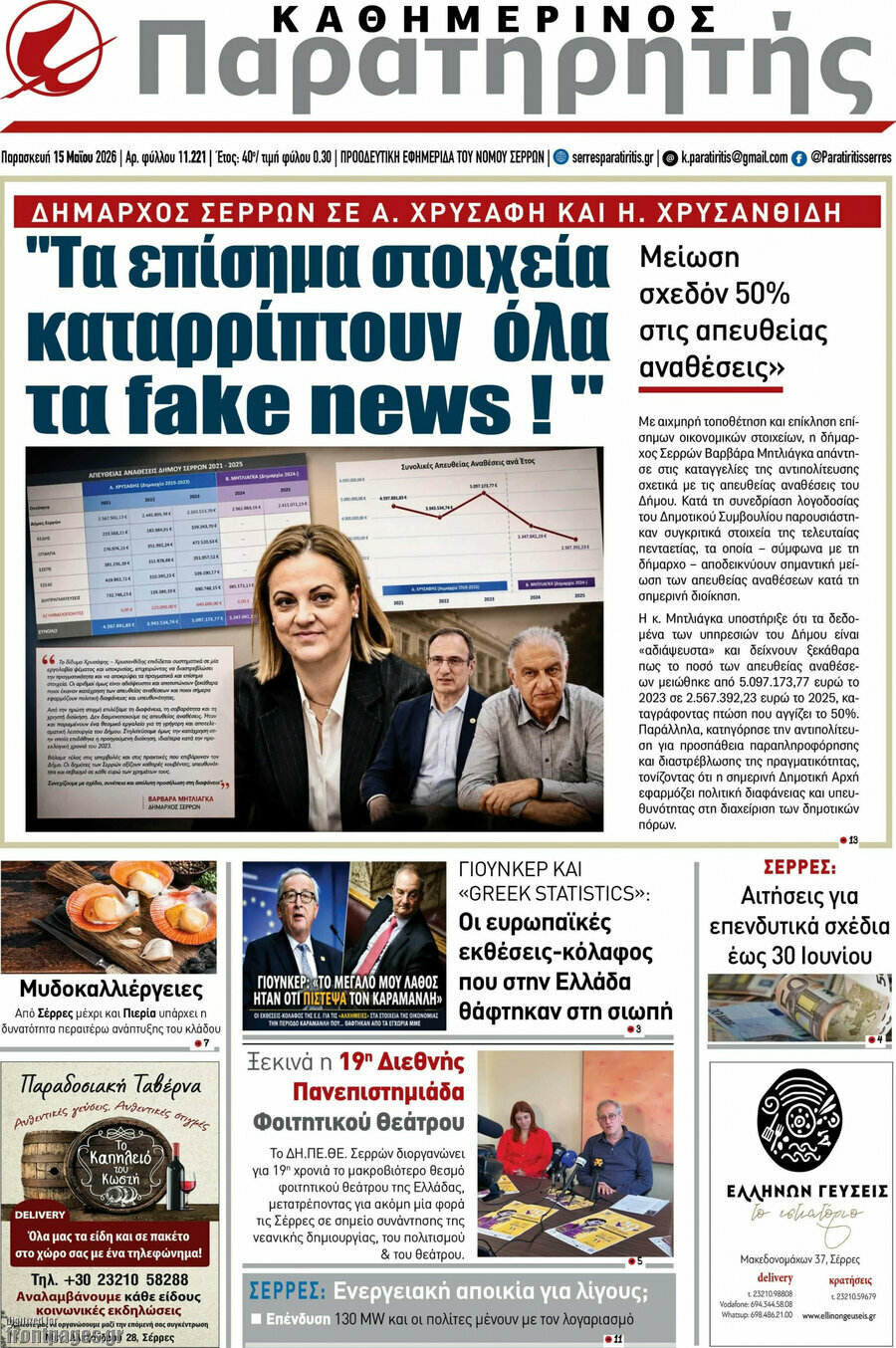 &Pi;&alpha;&rho;&alpha;&tau;&eta;&rho;&eta;&tau;ή&sigmaf;