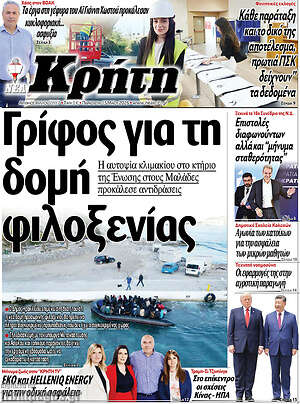 Πρωτοσέλιδο Νέα Κρήτη