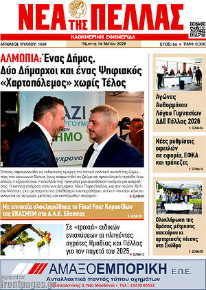 Πρωτοσέλιδο Νέα της Πέλλας