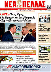 /Νέα της Πέλλας