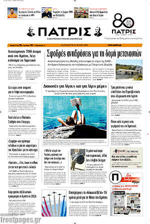 Πρωτοσέλιδο Πατρίς