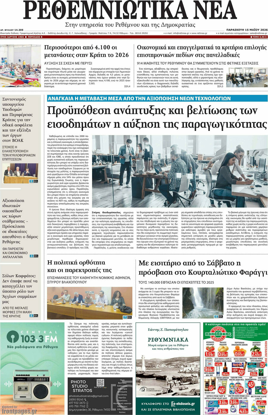 Ρεθεμνιώτικα Νέα