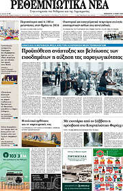 /Ρεθεμνιώτικα Νέα