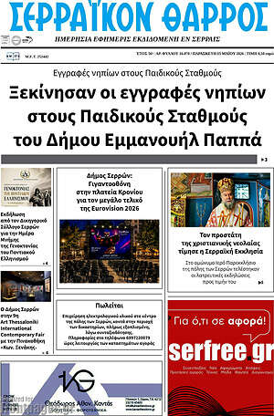 Πρωτοσέλιδο Σερραϊκόν Θάρρος