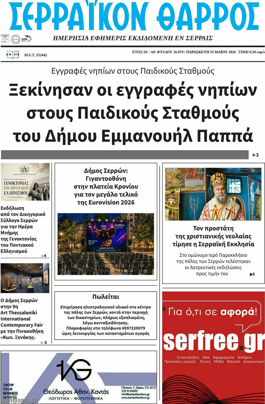 &Sigma;&epsilon;&rho;&rho;&alpha;ϊ&kappa;ό&nu; &Theta;ά&rho;&rho;&omicron;&sigmaf;