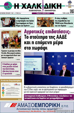 Πρωτοσέλιδο Η Χαλκιδική