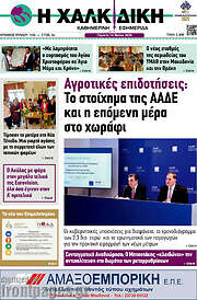 /Η Χαλκιδική