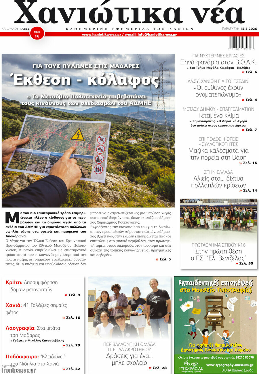 Χανιώτικα Νέα