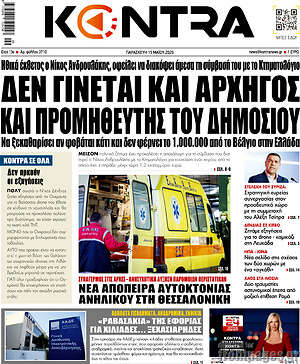 Kontra News: Δεν γίνεται και αρχηγός και προμηθευτής του δημοσίου