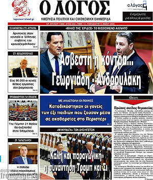 Πρωτοσέλιδο εφημερίδας Ο Λόγος - protoselida