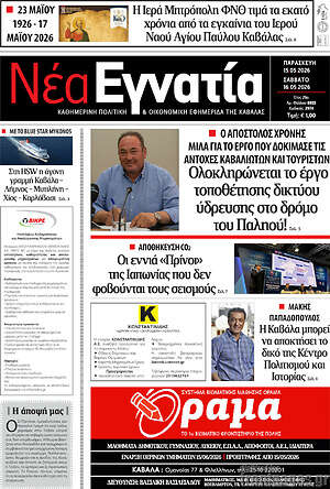 Πρωτοσέλιδο Νέα Εγνατία