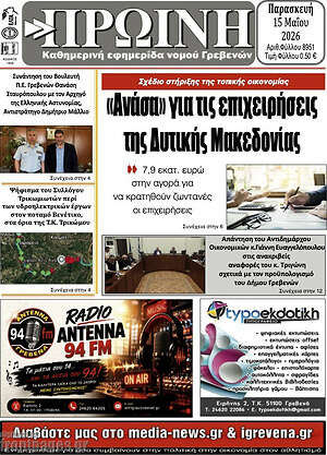 Πρωτοσέλιδο Πρωινή Γρεβενών