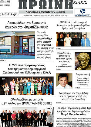 Πρωτοσέλιδο Πρωινή του Κιλκίς
