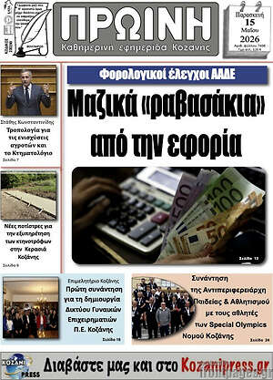 Πρωτοσέλιδο Πρωινή Κοζάνης