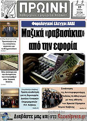 /Πρωινή Κοζάνης