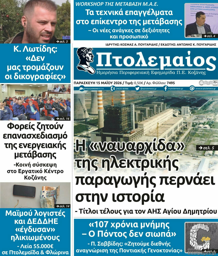 &Pi;&tau;&omicron;&lambda;&epsilon;&mu;&alpha;ί&omicron;&sigmaf;