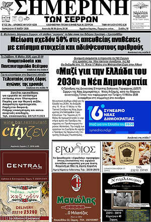 Πρωτοσέλιδο Σημερινή των Σερρών