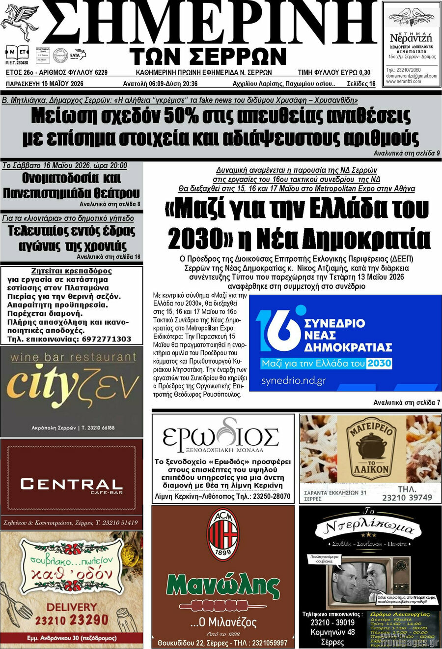 &Sigma;&eta;&mu;&epsilon;&rho;&iota;&nu;ή &tau;&omega;&nu; &Sigma;&epsilon;&rho;&rho;ώ&nu;