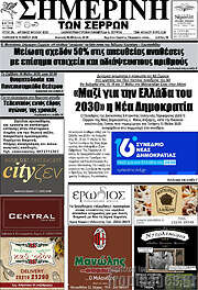 /Σημερινή των Σερρών