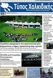 /Τύπος Χαλκιδικής