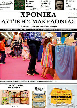 Πρωτοσέλιδο Χρονικά