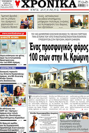 Πρωτοσέλιδο Χρονικά της Δράμας