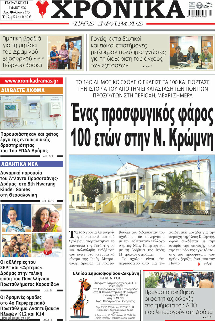 &Chi;&rho;&omicron;&nu;&iota;&kappa;ά &tau;&eta;&sigmaf; &Delta;&rho;ά&mu;&alpha;&sigmaf;