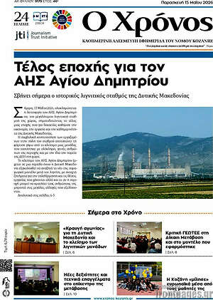 Πρωτοσέλιδο Χρόνος