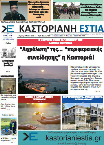 Καστοριανή Εστία