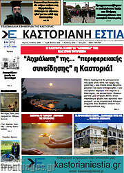 /Καστοριανή Εστία