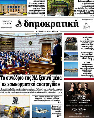 Πρωτοσέλιδο Δημοκρατική Ρόδου
