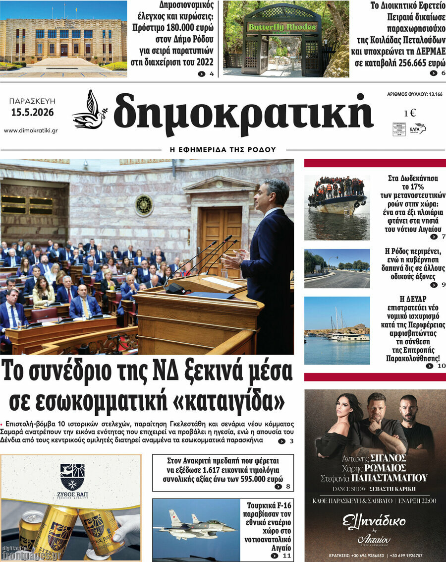 Δημοκρατική Ρόδου
