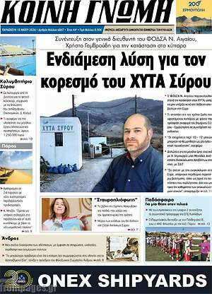 Πρωτοσέλιδο Κοινή Γνώμη