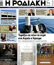 /Η Ροδιακή