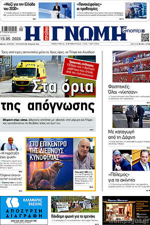 Πρωτοσέλιδο Η Γνώμη
