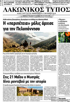 Πρωτοσέλιδο Λακωνικός Τύπος