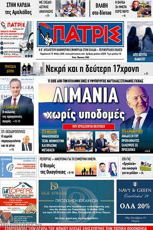Πρωτοσέλιδο Πατρίς