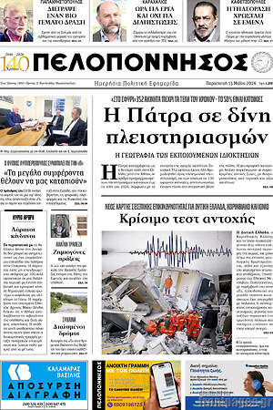 Πρωτοσέλιδο Πελοπόννησος