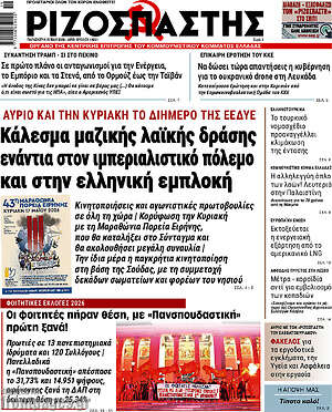 Ριζοσπάστης: Κάλεσμα μαζικής λαϊκής δράσης ενάντια στον ιμπεριαλιστικό πόλεμο και στην ελληνική εμπλοκή