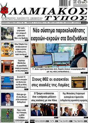 Πρωτοσέλιδο Λαμιακός Τύπος