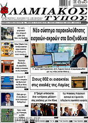 /Λαμιακός Τύπος