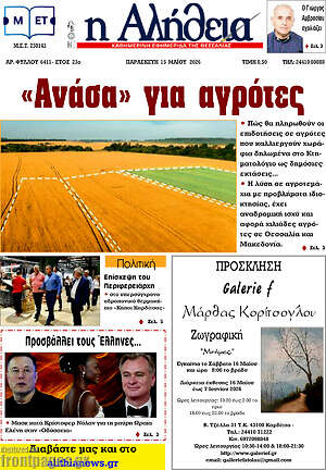 Πρωτοσέλιδο Η Αλήθεια