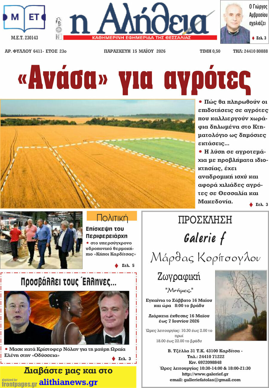Η Αλήθεια