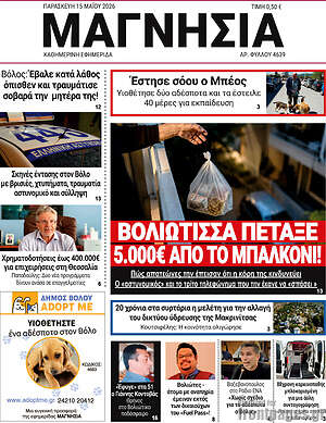 Πρωτοσέλιδο Μαγνησία