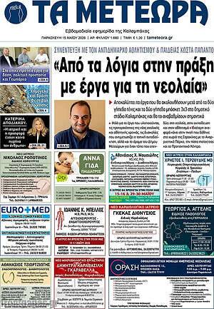 Πρωτοσέλιδο Τα Μετέωρα