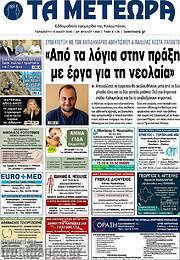 /Τα Μετέωρα