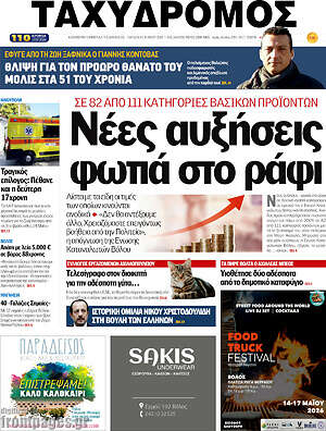 Πρωτοσέλιδο Ταχυδρόμος