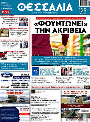 Πρωτοσέλιδο Θεσσαλία